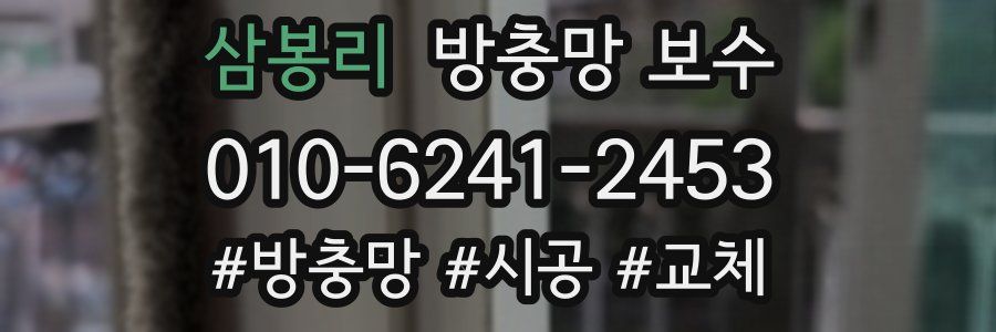 삼봉리 방충망 보수