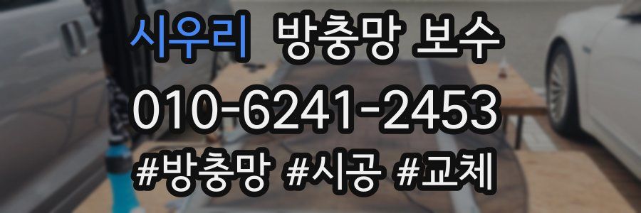 시우리 방충망 보수