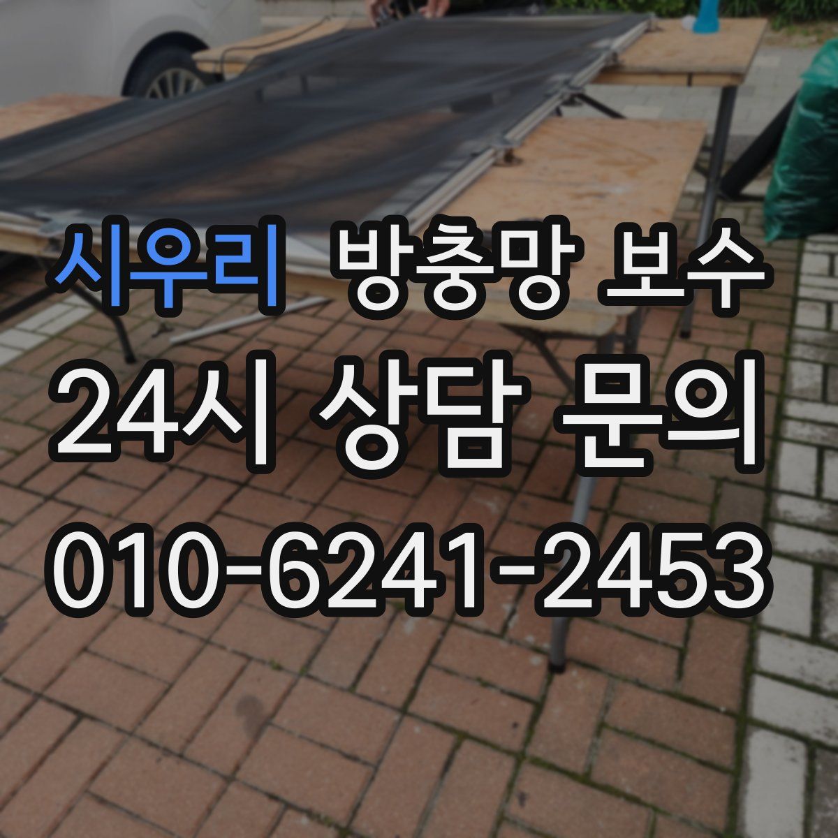 시우리 방충망 보수