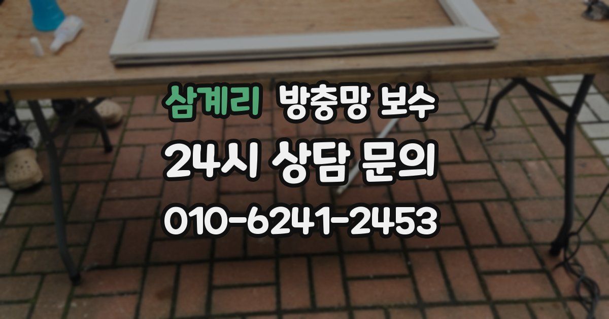 삼계리 방충망 보수