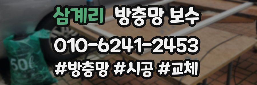 삼계리 방충망 보수