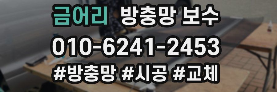 금어리 방충망 보수