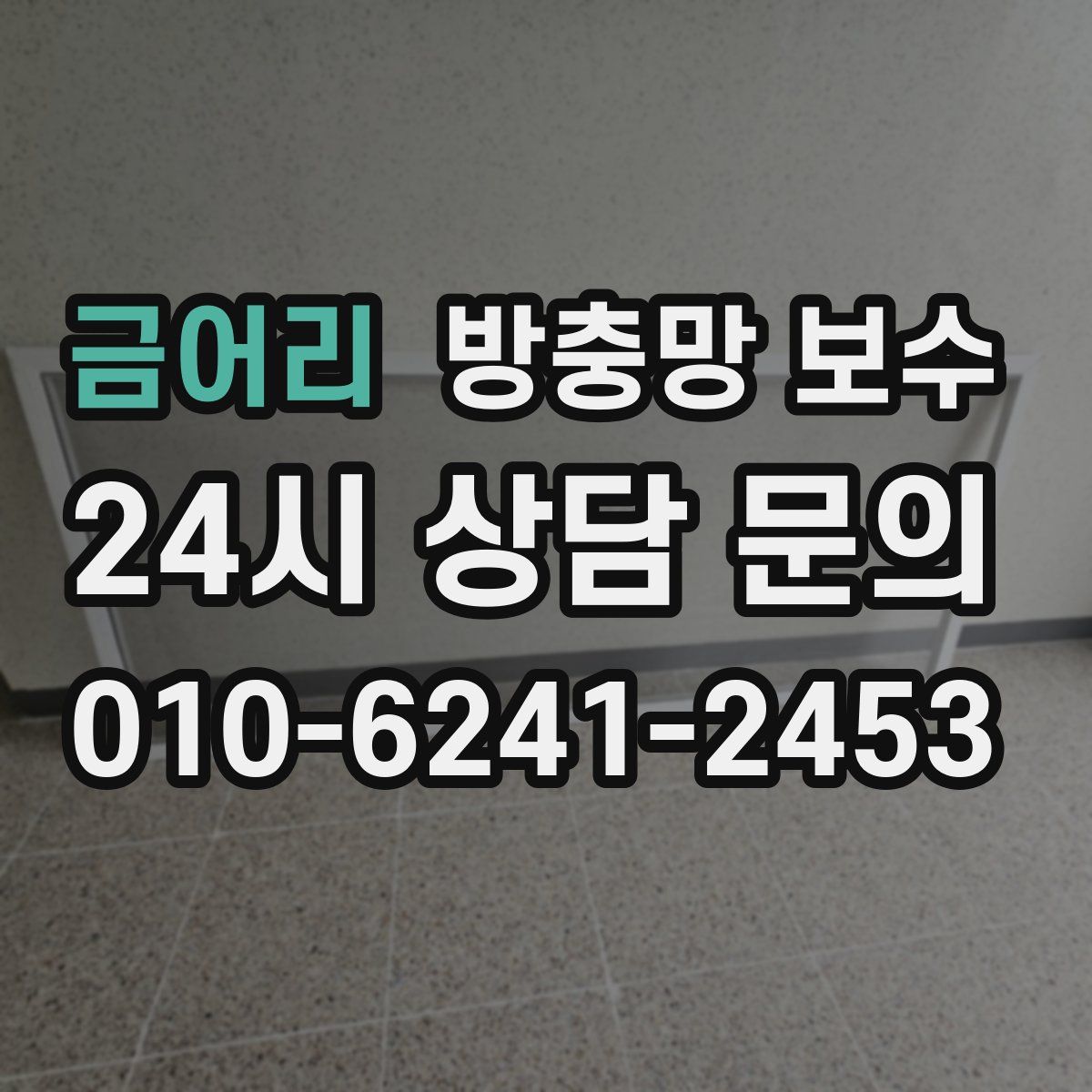 금어리 방충망 보수