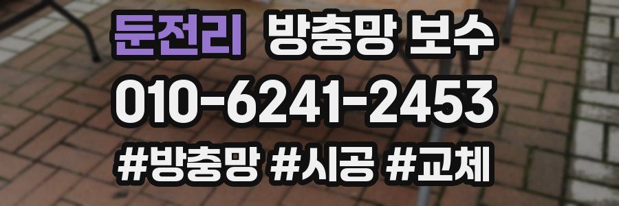 둔전리 방충망 보수