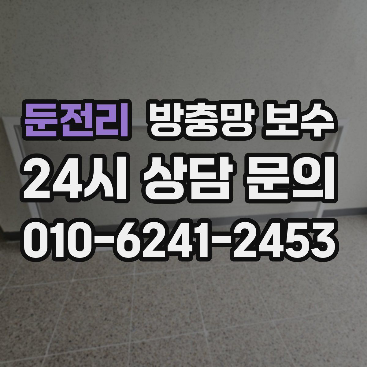 둔전리 방충망 보수