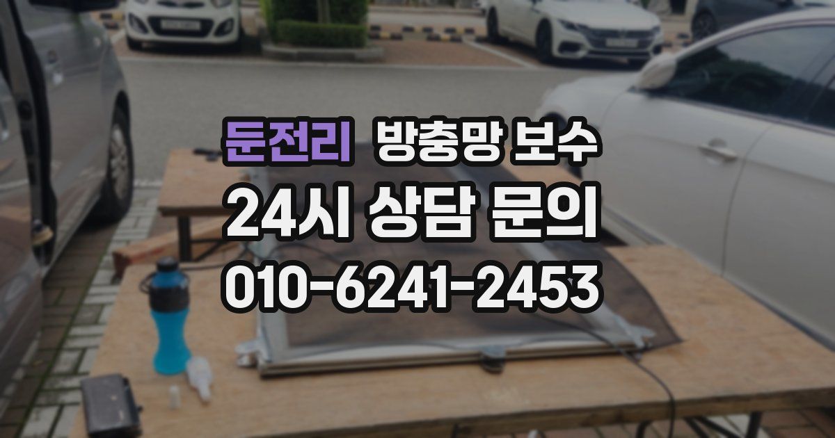 둔전리 방충망 보수