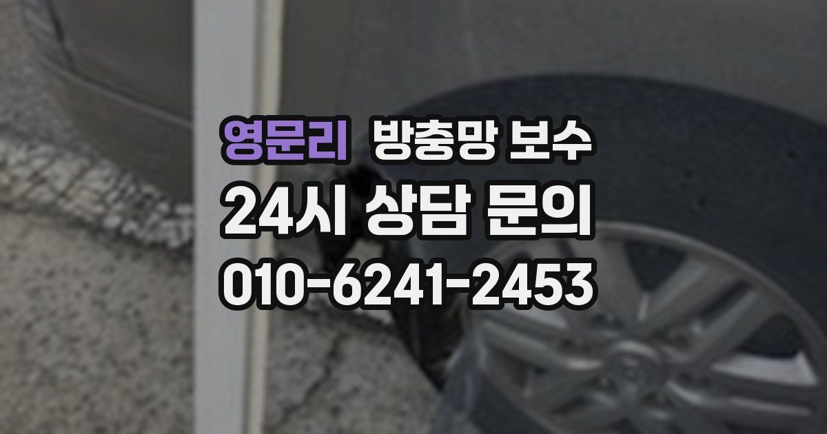 영문리 방충망 보수