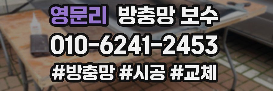 영문리 방충망 보수