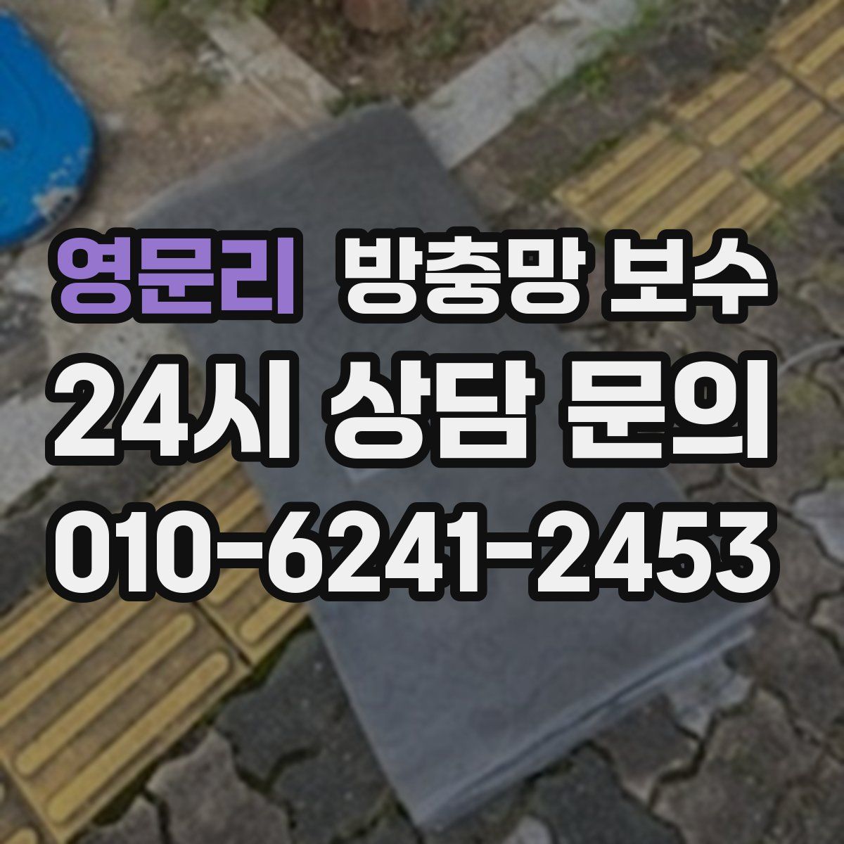 영문리 방충망 보수