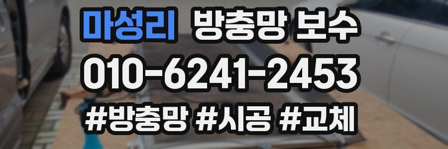 마성리 방충망 보수
