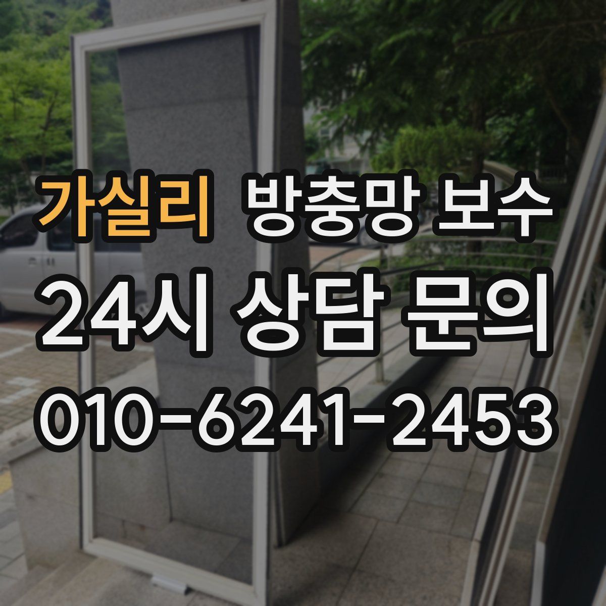 가실리 방충망 보수