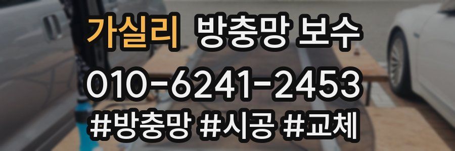 가실리 방충망 보수