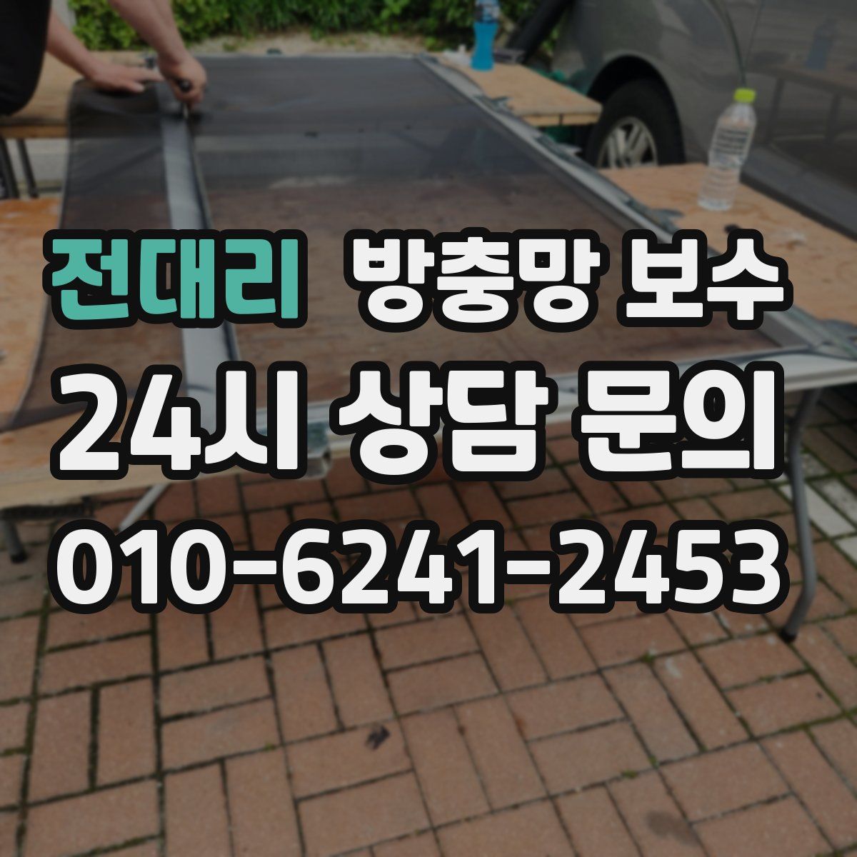 전대리 방충망 보수
