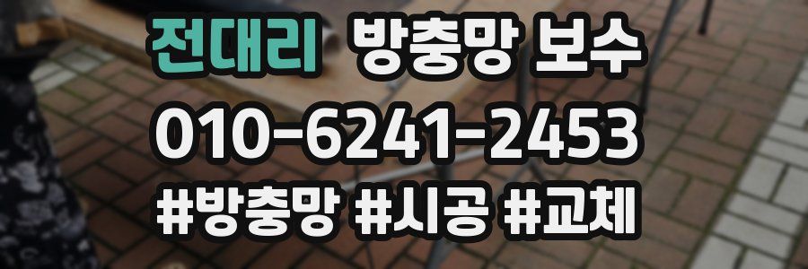 전대리 방충망 보수