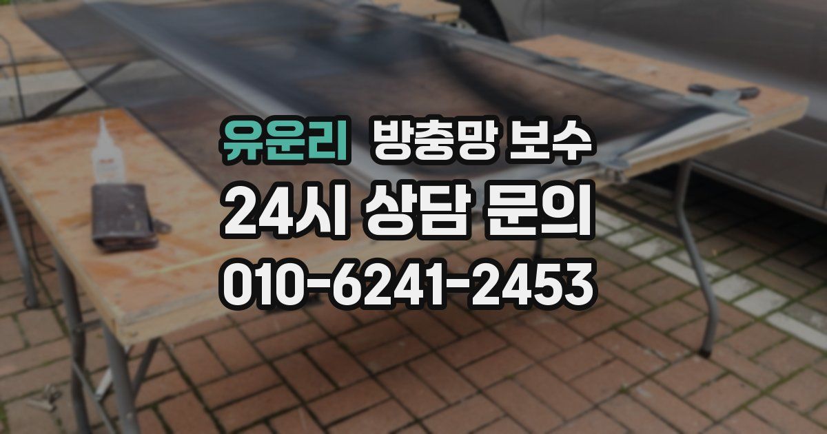 유운리 방충망 보수