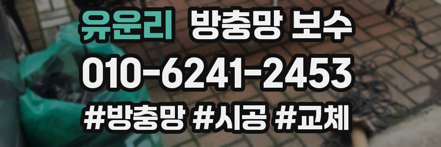 유운리 방충망 보수