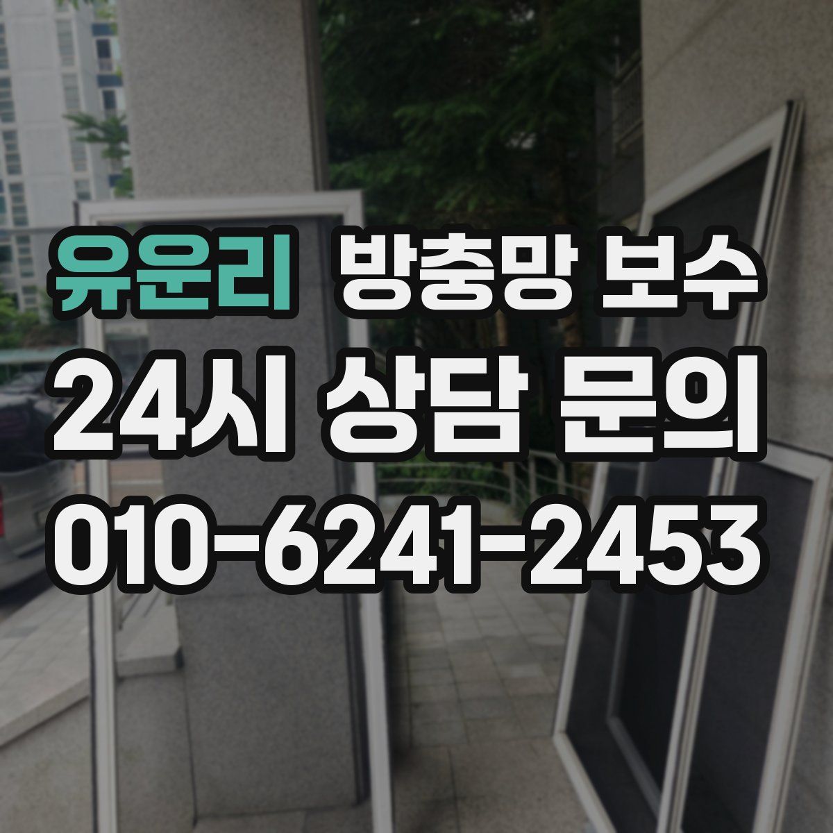 유운리 방충망 보수