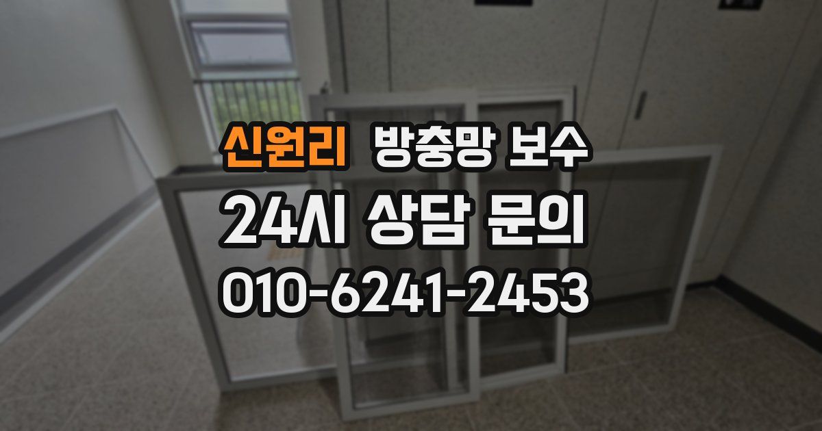 신원리 방충망 보수