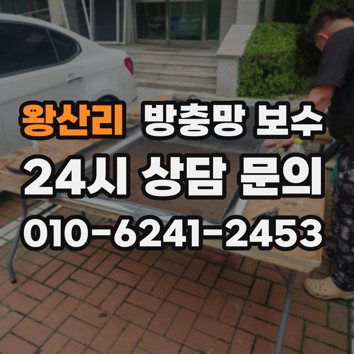 왕산리 방충망 보수