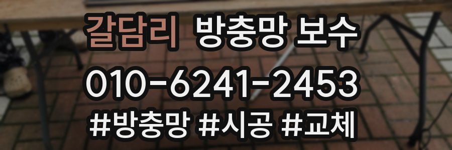갈담리 방충망 보수