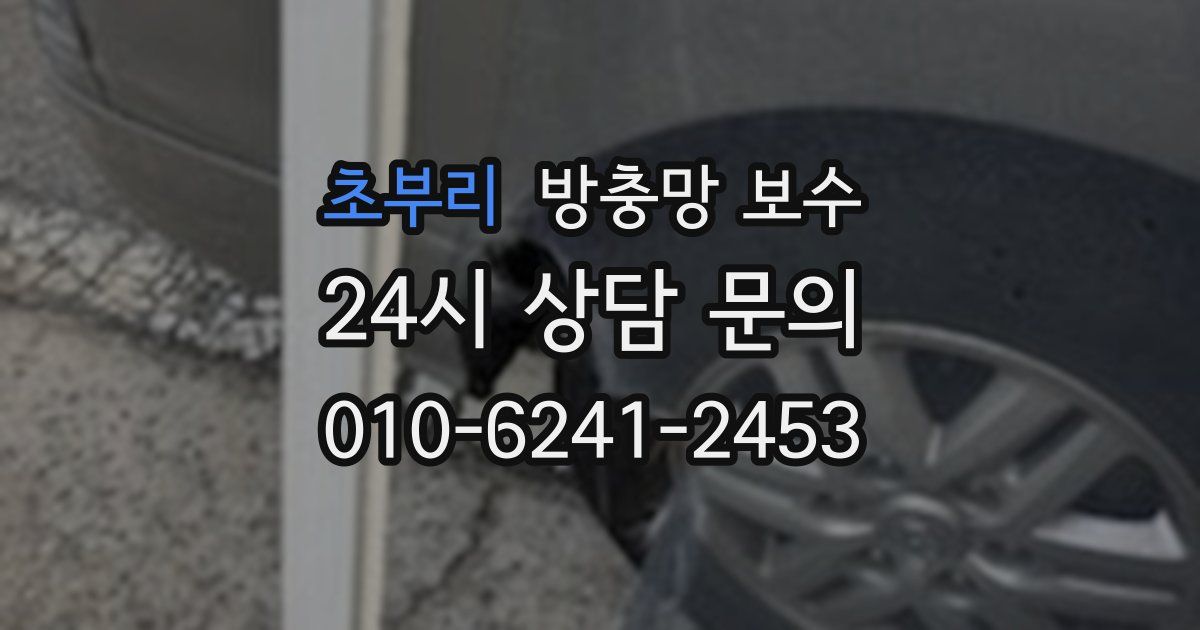 초부리 방충망 보수