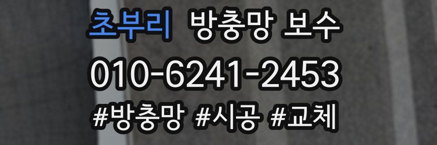 초부리 방충망 보수
