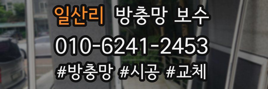일산리 방충망 보수