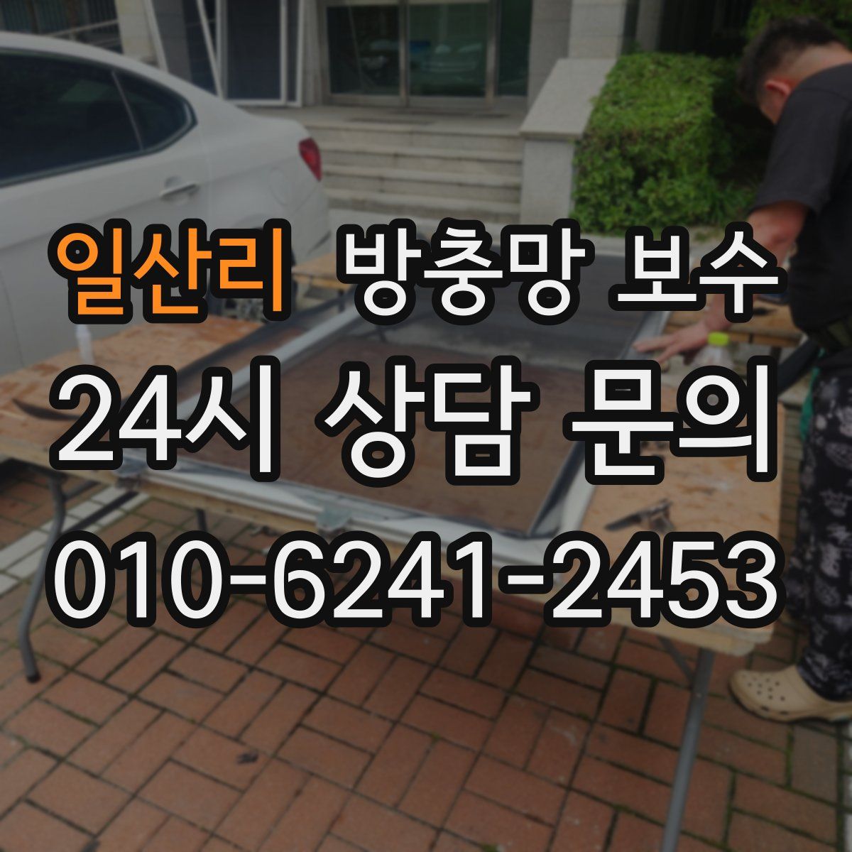 일산리 방충망 보수