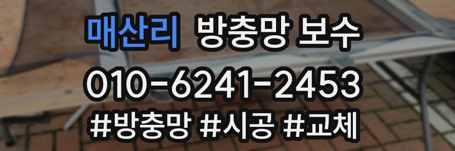 매산리 방충망 보수