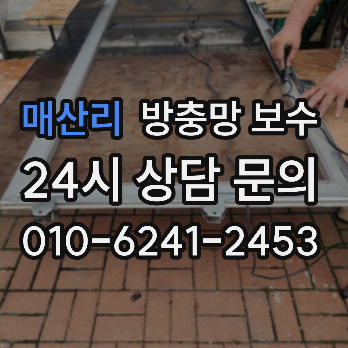 매산리 방충망 보수