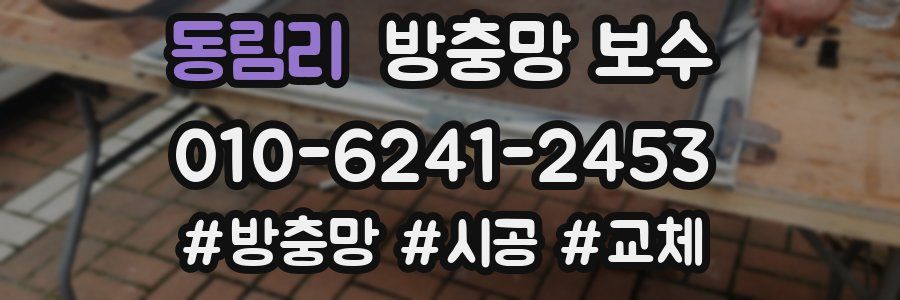 동림리 방충망 보수