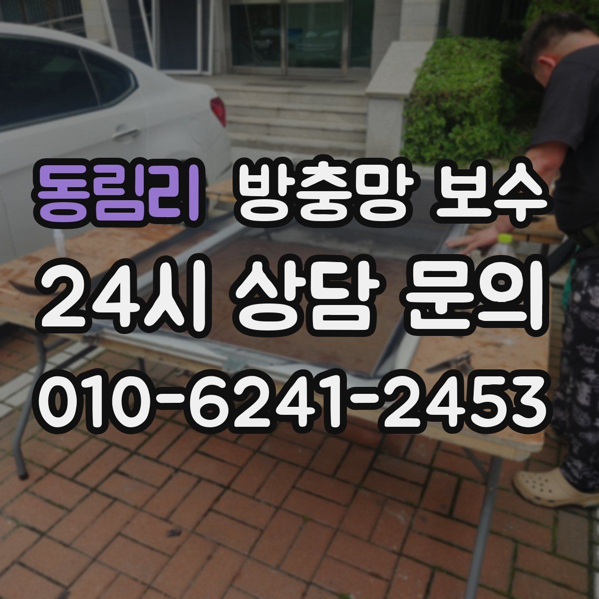 동림리 방충망 보수