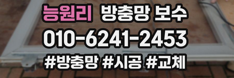 능원리 방충망 보수