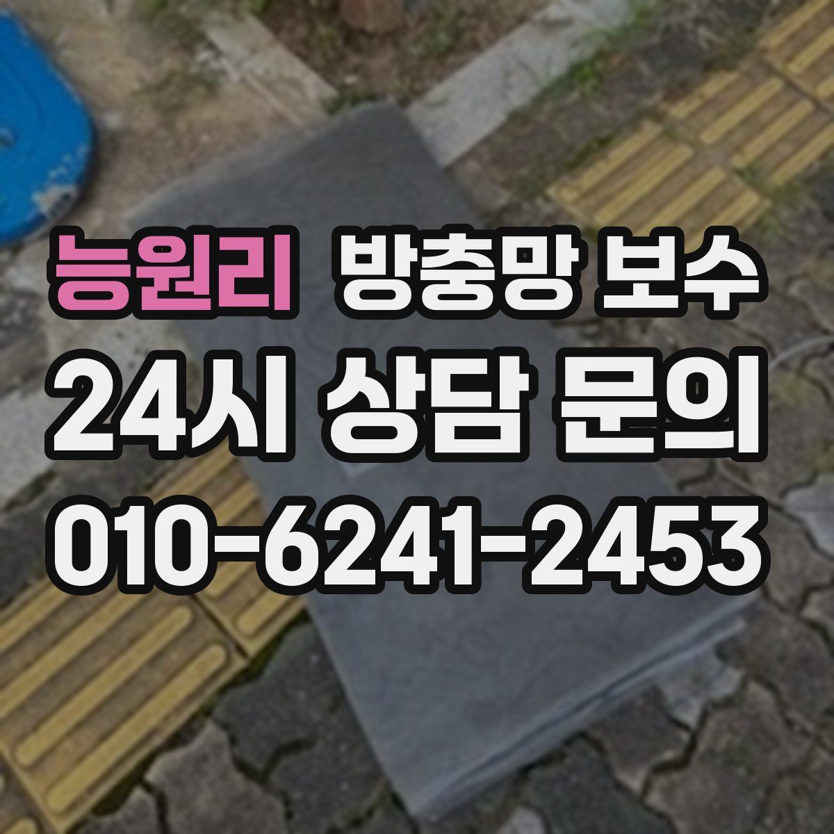 능원리 방충망 보수