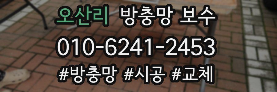 오산리 방충망 보수