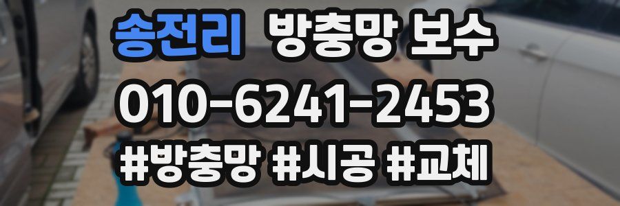 송전리 방충망 보수