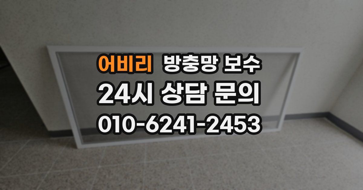 어비리 방충망 보수