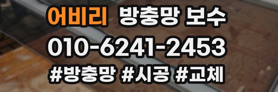 어비리 방충망 보수