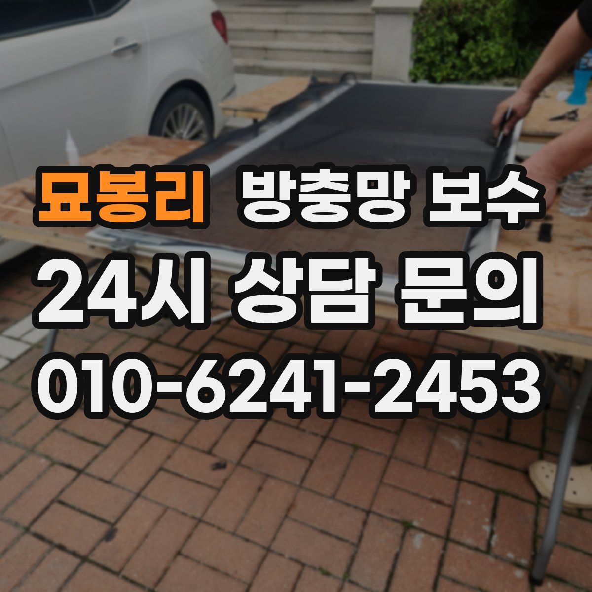 묘봉리 방충망 보수