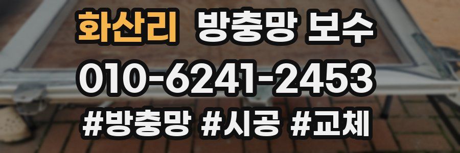 화산리 방충망 보수