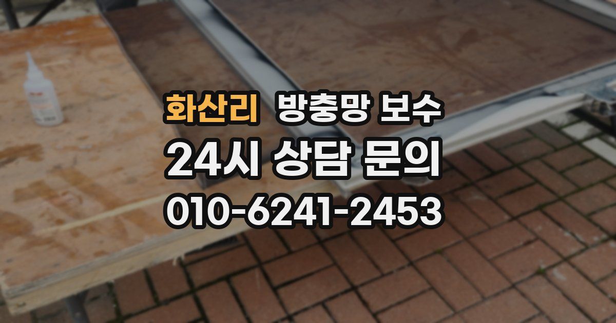 화산리 방충망 보수