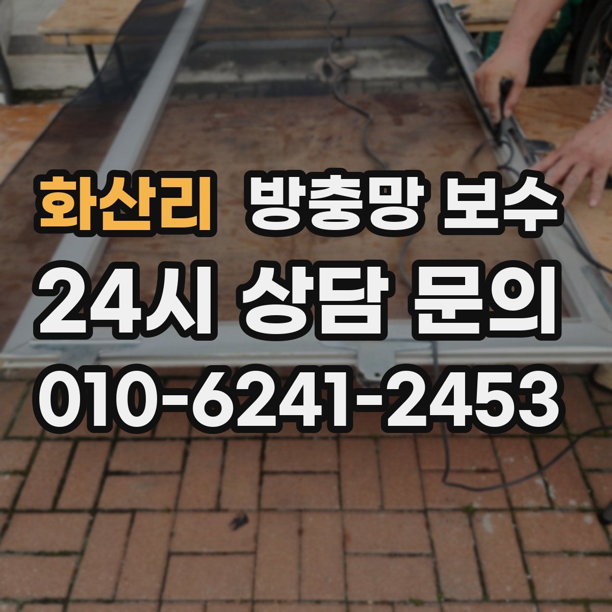 화산리 방충망 보수