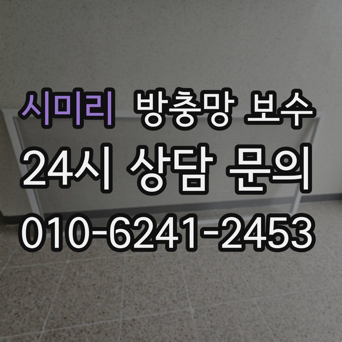 시미리 방충망 보수