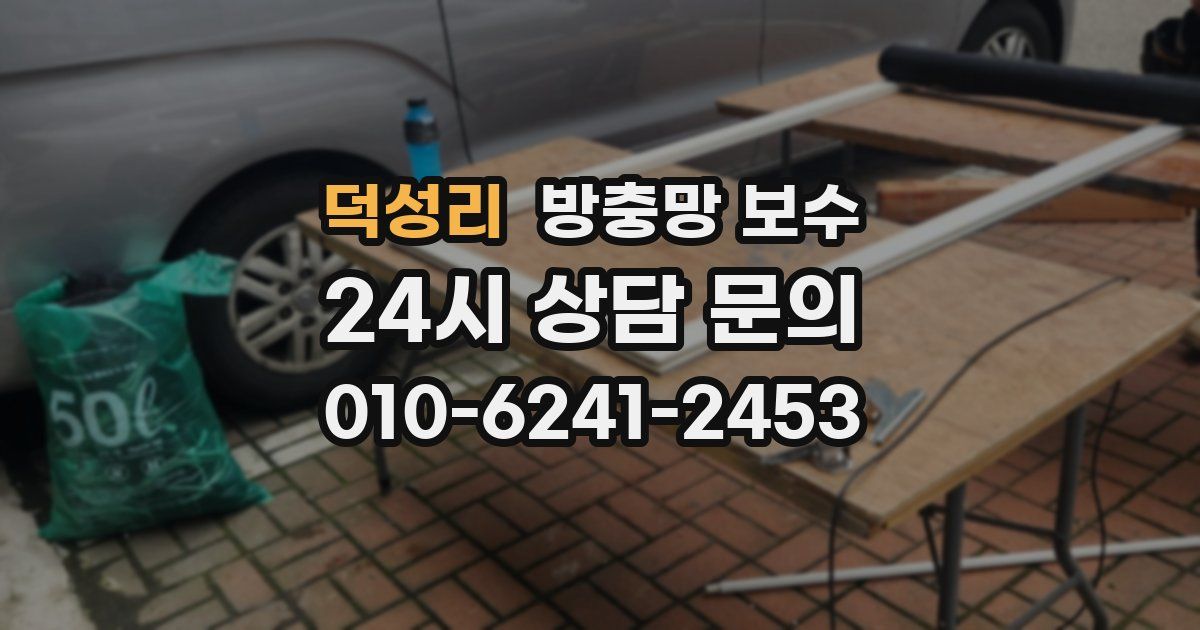 덕성리 방충망 보수