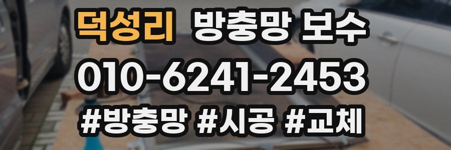 덕성리 방충망 보수