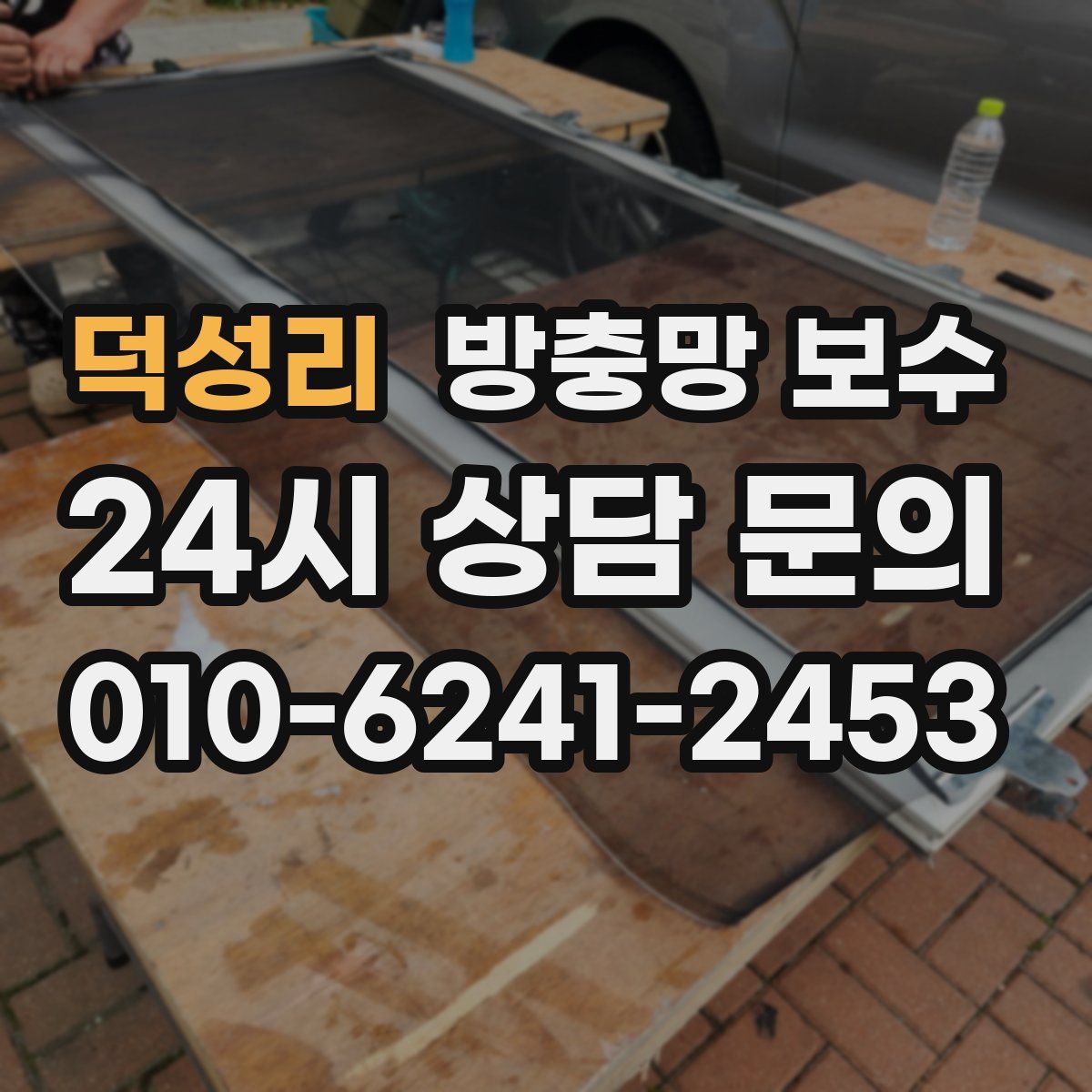 덕성리 방충망 보수