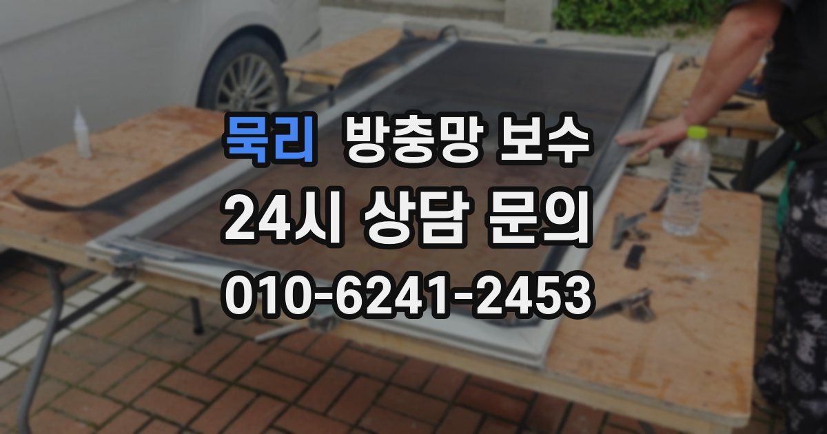 묵리 방충망 보수