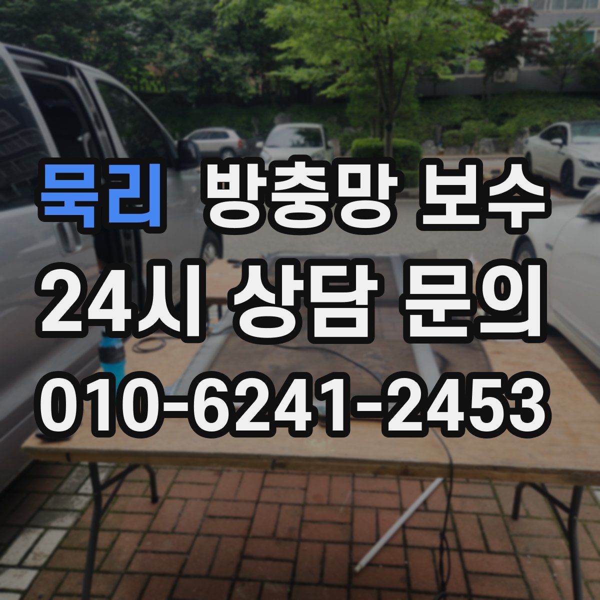 묵리 방충망 보수