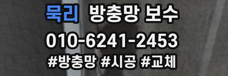 묵리 방충망 보수
