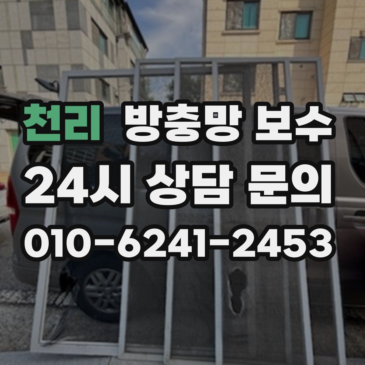 천리 방충망 보수